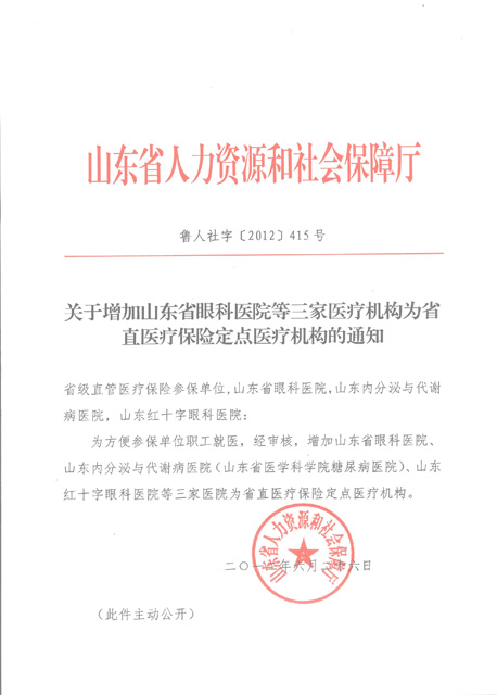 省人社廳關于省醫保定點醫療機構的批文